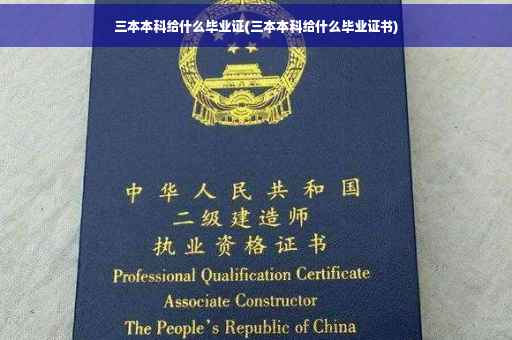 三本本科给什么毕业证(三本本科给什么毕业证书)