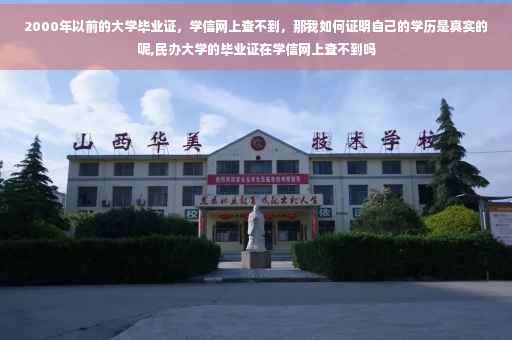 2000年以前的大学毕业证，学信网上查不到，那我如何证明自己的学历是真实的呢,民办大学的毕业证在学信网上查不到吗