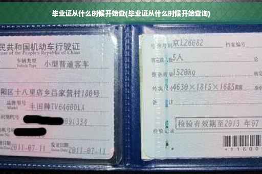 毕业证从什么时候开始查(毕业证从什么时候开始查询)