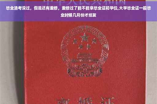 毕业清考没过,但是还有重修,重修过了能不能拿毕业证和学位,大学毕业证一般毕业时候几月份才给发 毕业清考没过,但是还有重修,重修过了能不能拿毕业证和学位,大学毕业证一般毕业时候几月份才给发