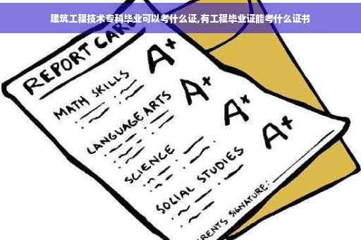 建筑工程技术专科毕业可以考什么证,有工程毕业证能考什么证书