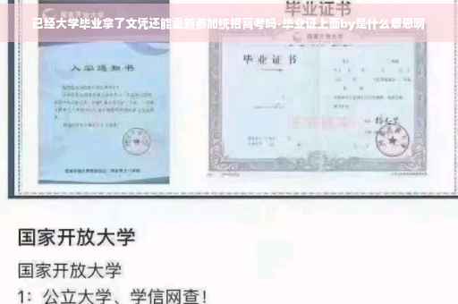 已经大学毕业拿了文凭还能重新参加统招高考吗-毕业证上面by是什么意思啊