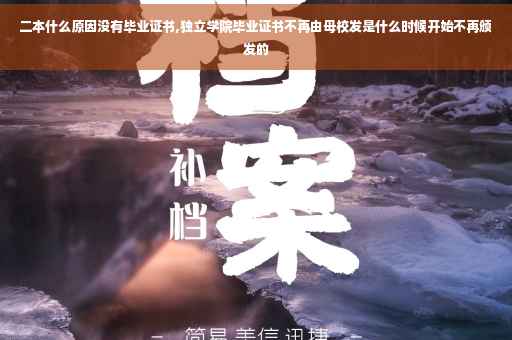二本什么原因没有毕业证书,独立学院毕业证书不再由母校发是什么时候开始不再颁发的