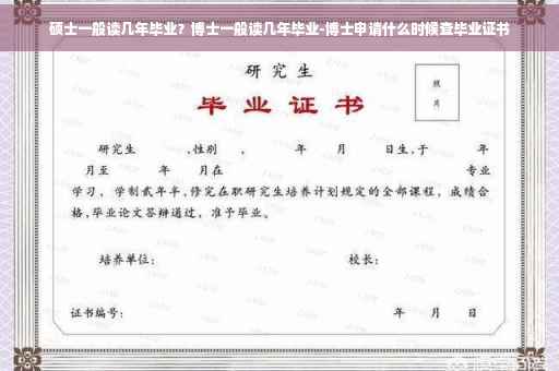 硕士一般读几年毕业？博士一般读几年毕业-博士申请什么时候查毕业证书