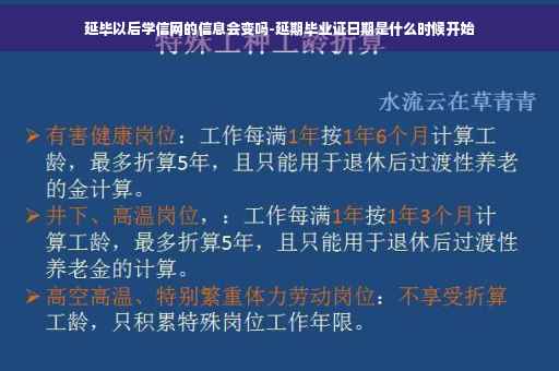 延毕以后学信网的信息会变吗-延期毕业证日期是什么时候开始