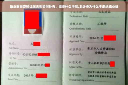 执业医师资格证属丢失如何补办，需要什么手续,卫计委为什么不退还毕业证