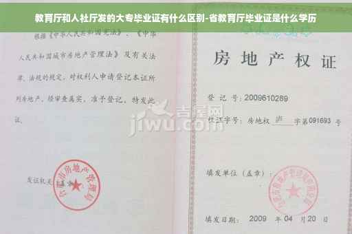 教育厅和人社厅发的大专毕业证有什么区别-省教育厅毕业证是什么学历