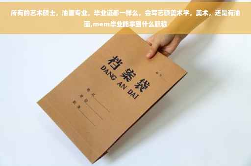 所有的艺术硕士，油画专业，毕业证都一样么，会写艺硕美术学，美术，还是有油画,mem毕业能拿到什么职称