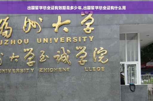 出国留学毕业证有效期是多少年,出国留学毕业证有什么用