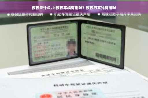 夜校是什么,上夜校本科有用吗？夜校的文凭有用吗