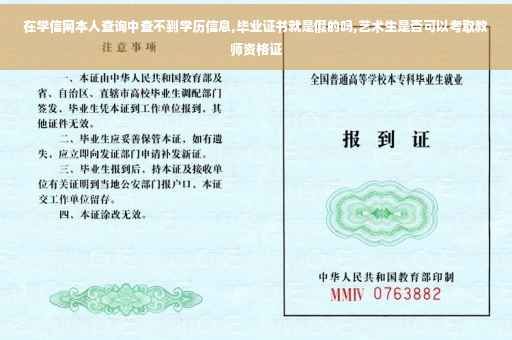 在学信网本人查询中查不到学历信息,毕业证书就是假的吗,艺术生是否可以考取教师资格证