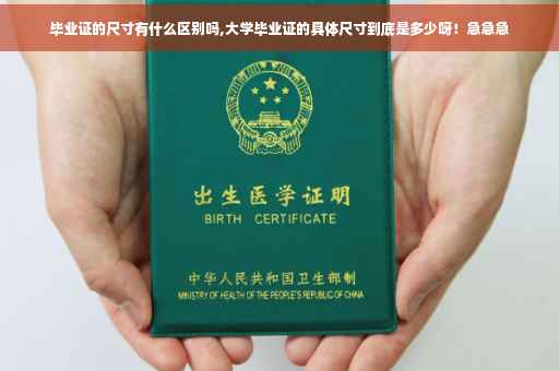 毕业证的尺寸有什么区别吗,大学毕业证的具体尺寸到底是多少呀！急急急