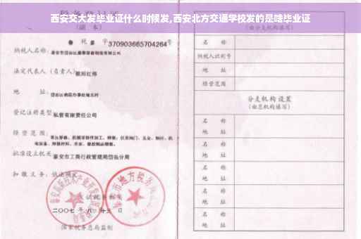 西安交大发毕业证什么时候发,西安北方交通学校发的是啥毕业证