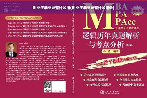 创业生毕业证有什么用(创业生毕业证有什么用处)