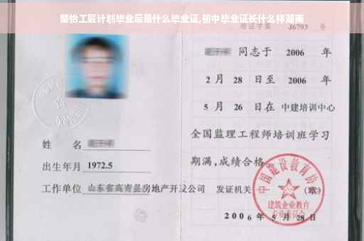 楚怡工匠计划毕业后是什么毕业证,初中毕业证长什么样湖南
