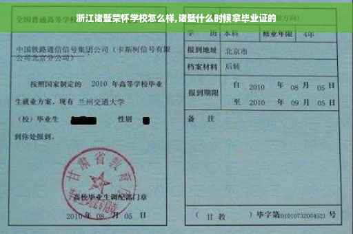 浙江诸暨荣怀学校怎么样,诸暨什么时候拿毕业证的