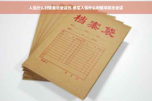 入伍什么时候查毕业证书,参军入伍什么时候拿到毕业证