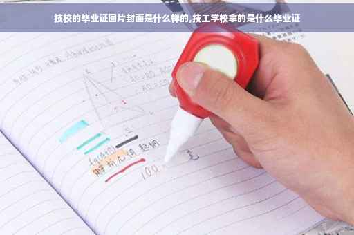 技校的毕业证图片封面是什么样的,技工学校拿的是什么毕业证