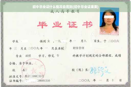初中毕业证什么情况会用到(初中毕业证重要)
