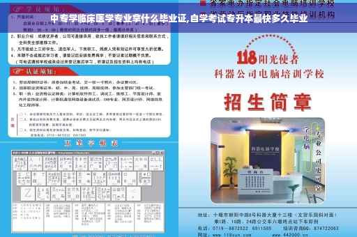 中专学临床医学专业拿什么毕业证,自学考试专升本最快多久毕业