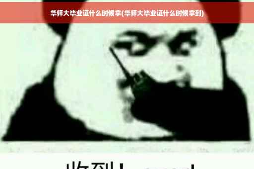 华师大毕业证什么时候拿(华师大毕业证什么时候拿到)