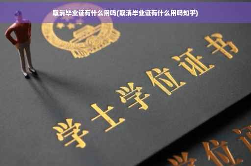 取消毕业证有什么用吗(取消毕业证有什么用吗知乎)