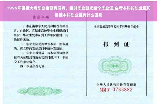 1999年函授大专毕业档案有没有，当时毕业就光给个毕业证,自考本科的毕业证和函授本科毕业证有什么区别