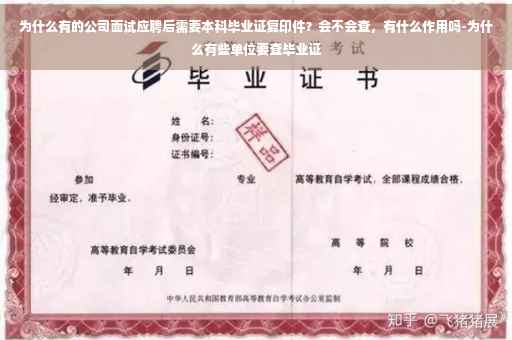 为什么有的公司面试应聘后需要本科毕业证复印件？会不会查，有什么作用吗-为什么有些单位要查毕业证