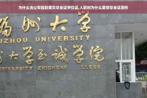 为什么去公司报到要交毕业证学位证,入职时为什么要带毕业证原件