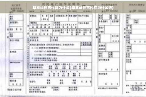 毕业证在古代称为什么(毕业证在古代称为什么呢)
