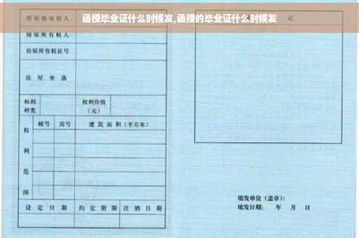 函授毕业证什么时候发,函授的毕业证什么时候发