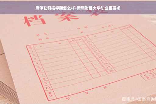 库尔勒科技学院怎么样-新疆财经大学毕业证要求
