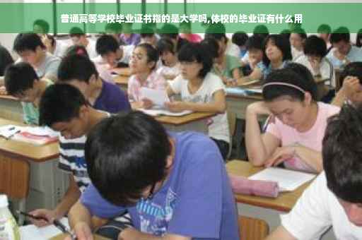 普通高等学校毕业证书指的是大学吗,体校的毕业证有什么用