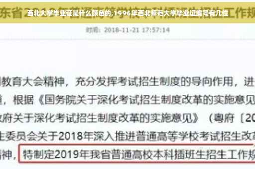 西北大学毕业证是什么颜色的,1996年西北师范大学毕业证编号有几位