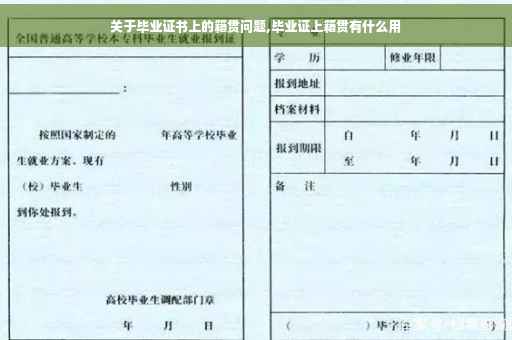 关于毕业证书上的籍贯问题,毕业证上籍贯有什么用