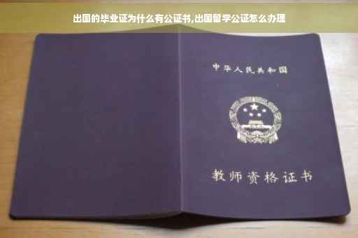 出国的毕业证为什么有公证书,出国留学公证怎么办理