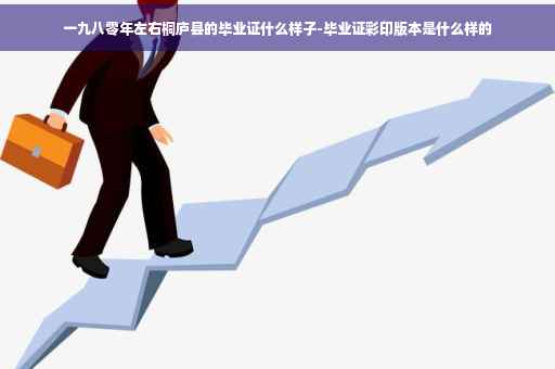 一九八零年左右桐庐县的毕业证什么样子-毕业证彩印版本是什么样的