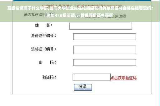 高级技师属于什么学历,请问大学毕业生在校期间获得的荣誉证书会装在档案里吗?例如4级英语,计算机等级证书等等