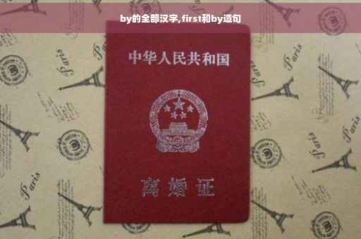 by的全部汉字,first和by造句
