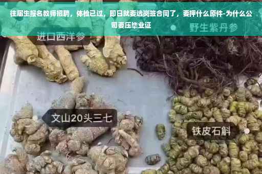 往届生报名教师招聘，体检已过，即日就要选岗签合同了，要押什么原件-为什么公司要压毕业证