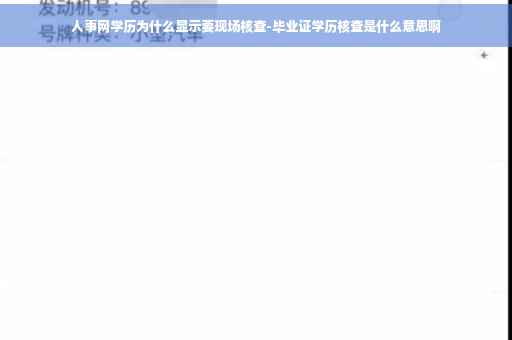 人事网学历为什么显示要现场核查-毕业证学历核查是什么意思啊