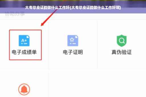 大专毕业证能做什么工作好(大专毕业证能做什么工作好呢)