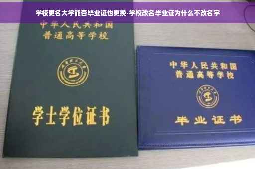 学校更名大学能否毕业证也更换-学校改名毕业证为什么不改名字