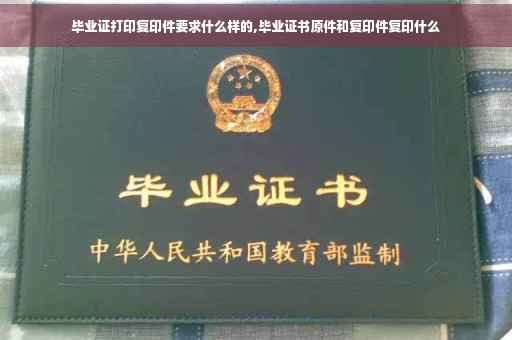 毕业证打印复印件要求什么样的,毕业证书原件和复印件复印什么