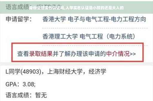 身份证是实名认证吗,入学实名认证是小孩的还是大人的