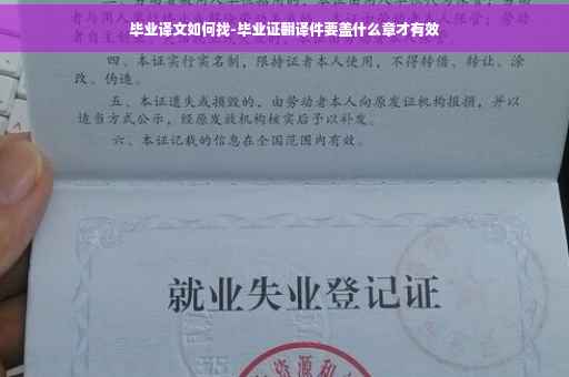 毕业译文如何找-毕业证翻译件要盖什么章才有效