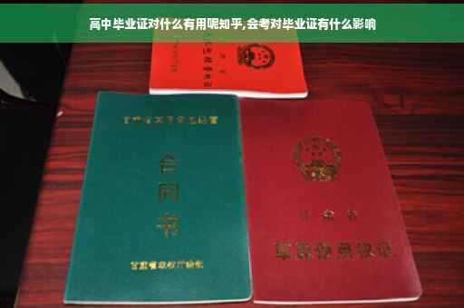 高中毕业证对什么有用呢知乎,会考对毕业证有什么影响
