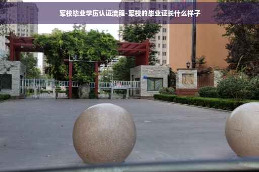 军校毕业学历认证流程-军校的毕业证长什么样子