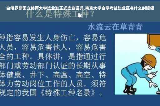 白俄罗斯国立体育大学毕业发正式毕业证吗,南京大学自学考试毕业证书什么时候领取