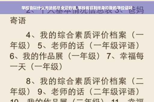 学校会以什么方法扣毕业证的钱,学校有权利终身扣我的学位证吗